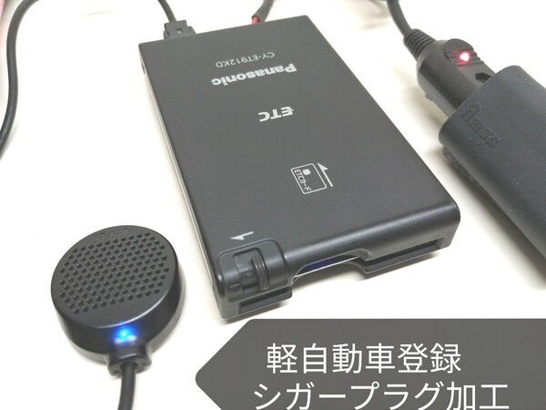 軽自動車登録☆Panasonic CY-ET912KD ETC車載器 シガーソケット