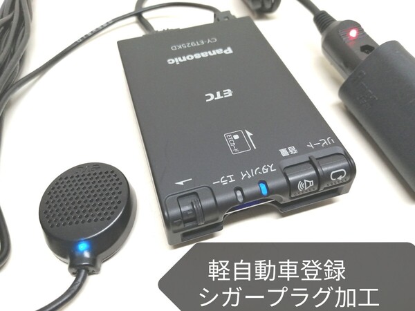 軽自動車登録☆Panasonic CY-ET925KD ETC車載器 シガーソケット 音声案内