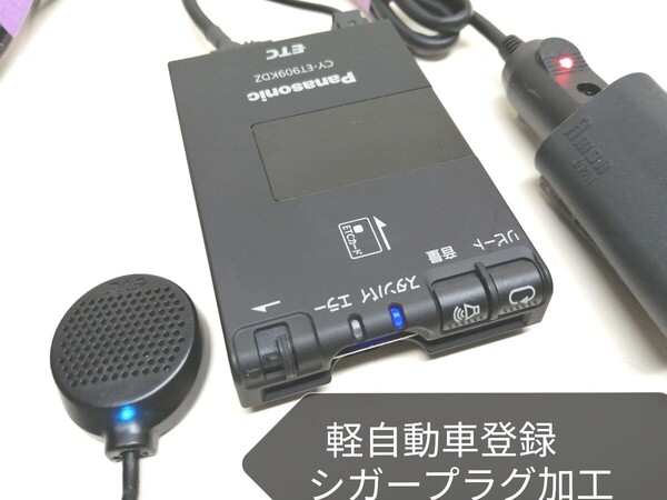 軽自動車登録☆Panasonic CY-ET909KDZ ETC車載器 シガーソケット 音声案内