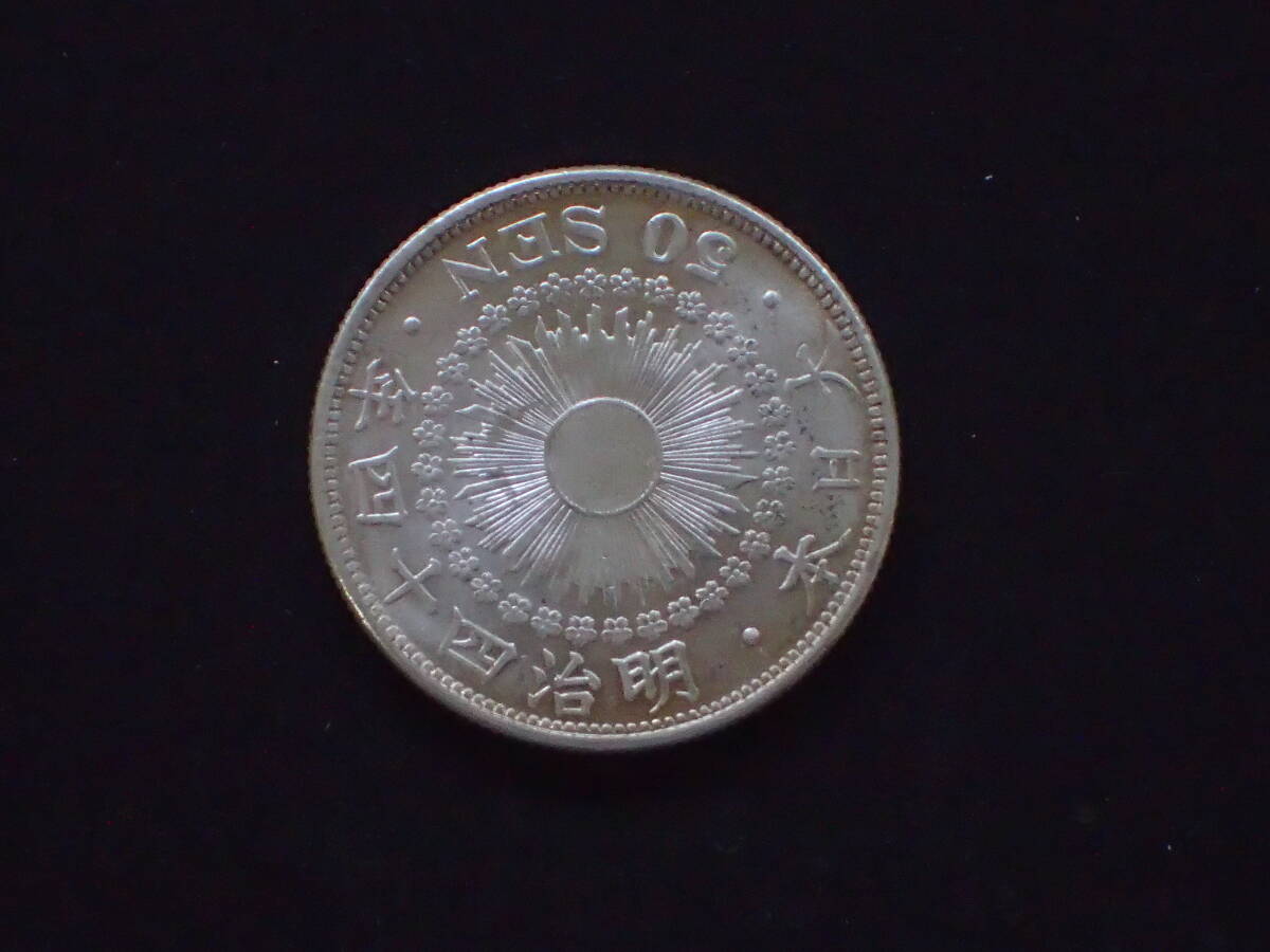 楽天市場】【銀貨】旭日50銭銀貨 明治40年(1907年) 美品 日本
