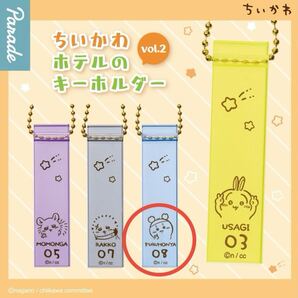 【ちいかわ】 ちいかわ ホテルのキーホルダー vol.2 《古本屋》 ホテル キーホルダー