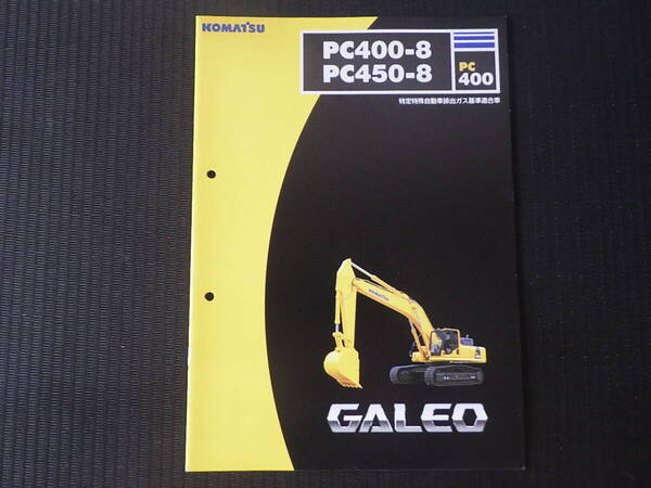 コマツ 重機カタログ PC400-8/PC450-8