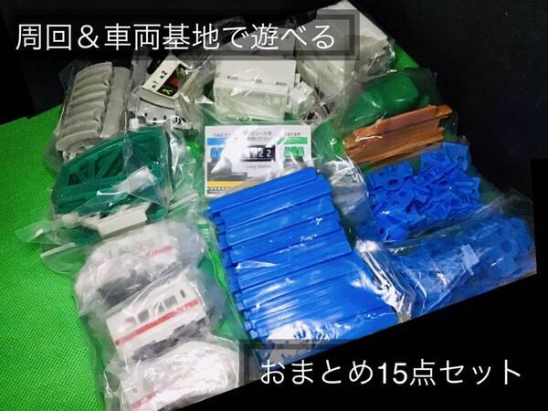 **最終出品**【車両&レール&車両基地セット】カプセルプラレール 周回&車両基地で遊べる詰め合わせ15点セット (新幹線バージョン)