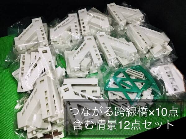 **最終出品**【長い跨線橋が作れる】カプセルプラレール 情景詰め合わせ12点セット