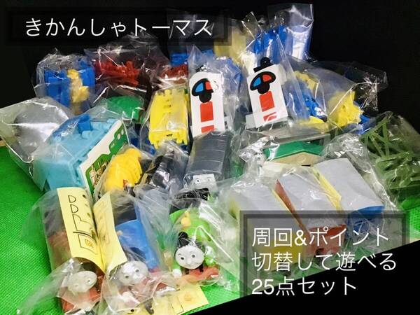 **最終出品** 【詰め合わせ】カプセルプラレール きかんしゃトーマス 周回&ポイント切替して遊べる25点セット