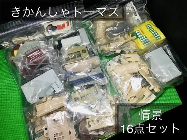 **最終出品**【情景詰め合わせ】カプセルプラレール きかんしゃトーマス 情景詰め合わせ16点セット