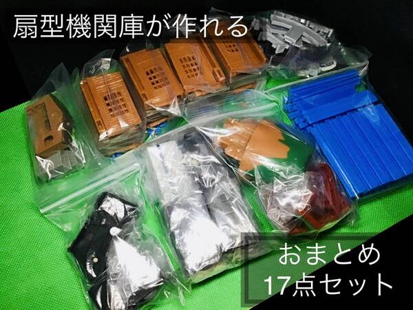 **最終出品**【扇型機関庫が作れる】カプセルプラレール 大きな機関庫が作れる詰め合わせ17点セット