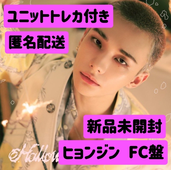 ユニットトレカ付 ヒョンジン hollow fc限定 アルバム 日本限定 フィリックス リノ