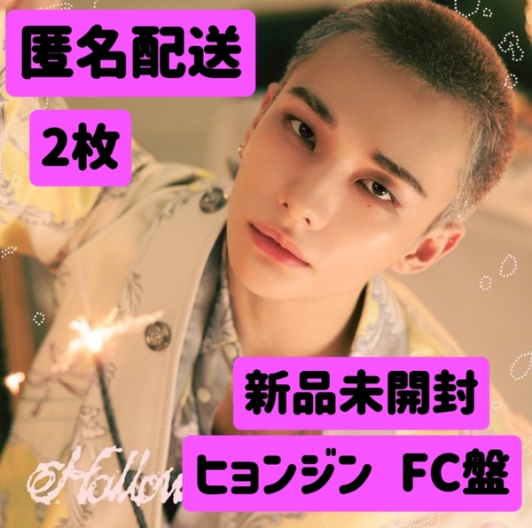 2枚 ヒョンジン hollow fc限定 アルバム 日本限定 ユニット フィリックス