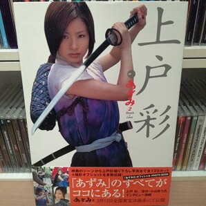 あずみ2 Death or Love/上戸彩 オフィシャル PHOTO BOOK フォトブック 写真集 撮り下ろし 撮影 オフショット インタビュー 掲載 映画