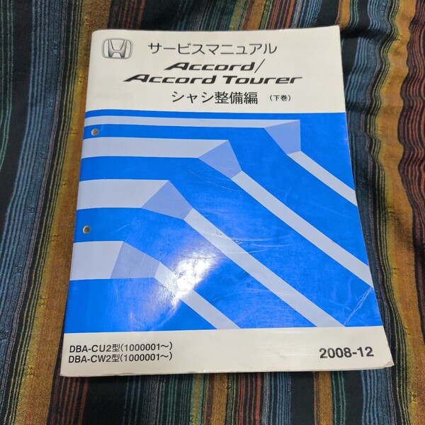 【送料無料】 ホンダ サービスマニュアル アコード アコードツアラー シャシ整備編 下巻 CU2 CW2 2008-12