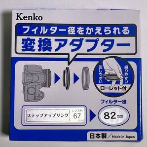 Kenko ステップアップリング 67mm → 82mm 変換アダプター
