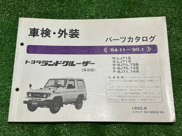 トヨタ ランドクルーザー LJ71系/BJ70 BJ73系/BJ71 BJ74系 パーツカタログ '84.11-'90.1 1990年9月 パーツリスト 部品リスト