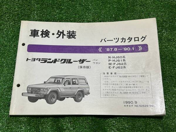 トヨタ ランドクルーザー HJ60系 HJ61系 FJ62系 ランクル60系 パーツカタログ '87.8-'90.1 1990年9月 パーツリスト 部品リスト