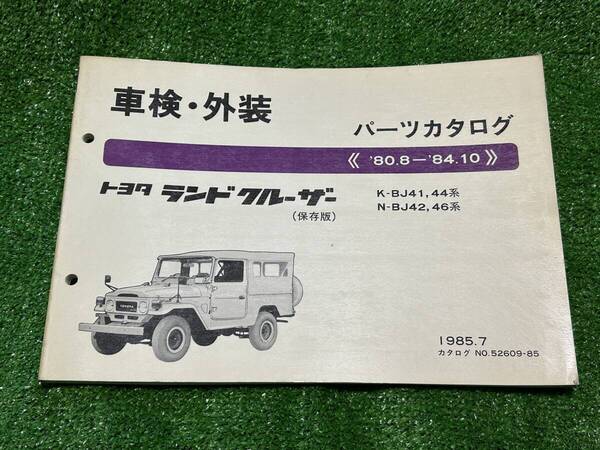 トヨタ ランドクルーザー BJ41 BJ44 BJ42 BJ46 パーツカタログ '80.8-'84.10 1985年7月 パーツリスト 部品リスト