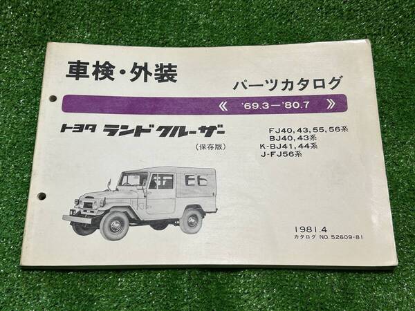 トヨタ ランドクルーザー FJ40 43 55 56系 BJ40 43他 パーツカタログ '69.3-'80.7 1981年4月 パーツリスト 部品リスト