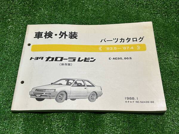 トヨタ カローラレビン E-AE85 86系 パーツカタログ '83.5-'87.4 1988年1月 パーツリスト 部品リスト