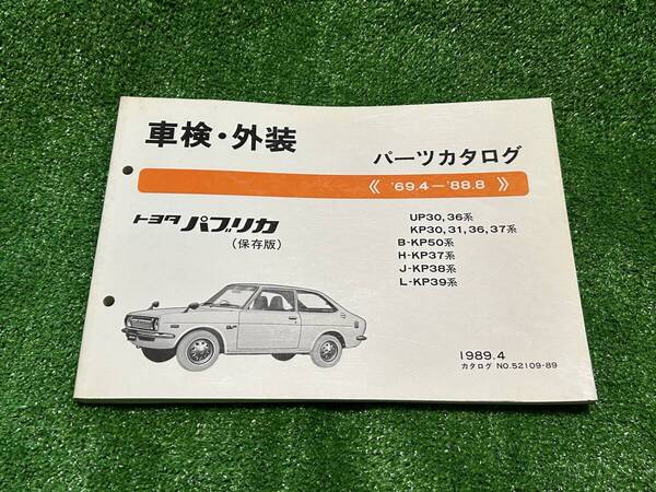 トヨタ パブリカ UP30 36 KP30 KP31 KP36 KP37 パーツカタログ '69.4-'88.8 1989年4月 パーツリスト 部品リスト