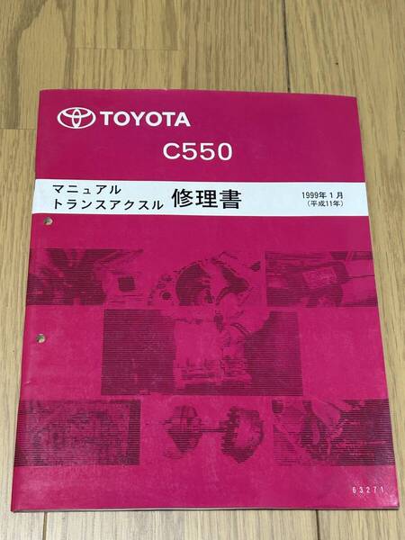 トヨタ C550 修理書 1999年1月発行