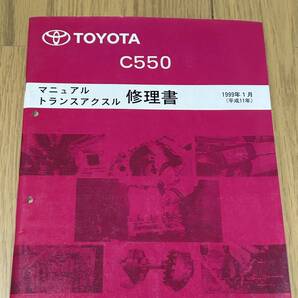 トヨタ C550 修理書 1999年1月発行