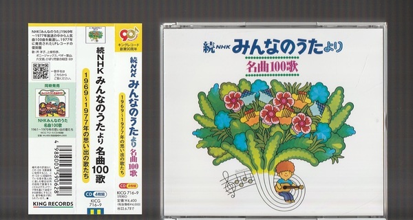 即決 4枚組CD 続 NHK みんなのうた より 名曲100歌 1969~1977年の思い出の歌たち KICG-716/9 帯付き