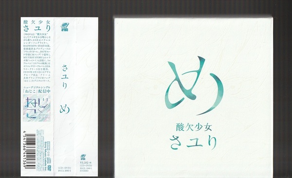 即決 さユり め BVCL-1060/1 特典カード付き 初回生産限定盤 CD+DVD 帯付き 酸欠少女