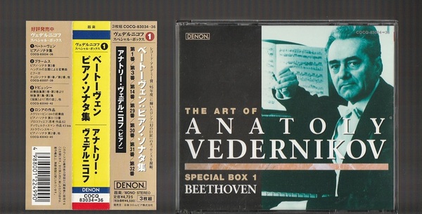 即決 ヴェデルニコフ DENON ベートーヴェン ピアノ・ソナタ集 COCQ-83034/36 国内盤 3CD 帯付き VEDERNIKOV BEETHOVEN