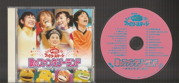即決 NHKおかあさんといっしょ ファミリーステージ 歌のファンタジーランド ~ようこそ21世紀~ PCCG-00563 廃盤CD