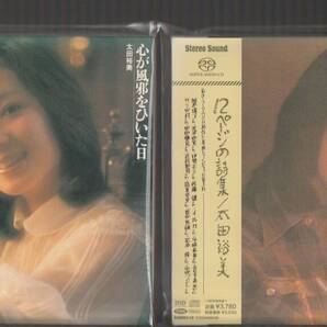 即決 2枚セット 限定盤 SACDハイブリッド 太田裕美 心が風邪をひいた日 / 12ページの詩集 帯付き Stereo Sound ステレオサウンド