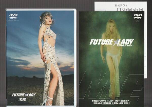 即決 廃盤 DVD 未唯 FUTURE LADY フューチャー・レディ 2002年 竹書房 PINK LADY ピンク・レディー MIE