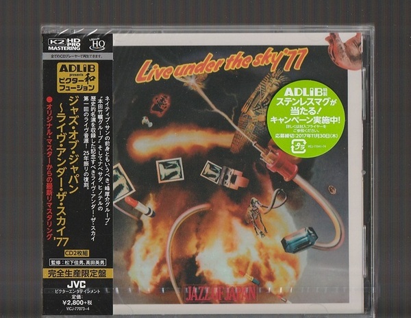 即決 新品未開封 K2HD PRO ジャズ・オブ・ジャパン~ライヴ・アンダー・ザ・スカイ'77 国内盤 2UHQCD デジタル・リマスター 完全生産限定盤
