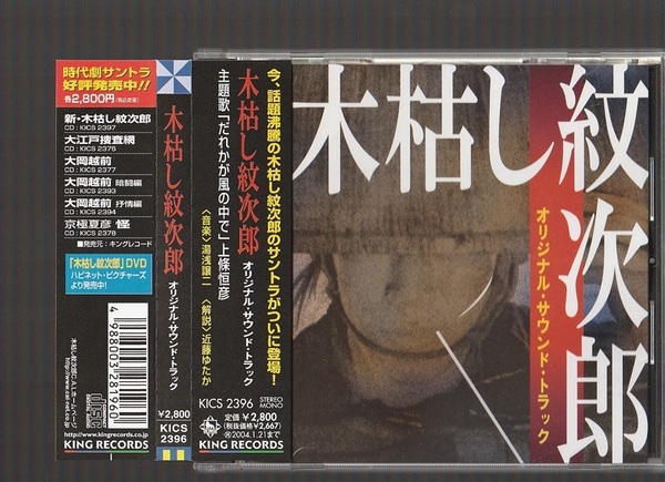 即決 木枯し紋次郎 オリジナル・サウンドトラック 1972年 KICS-2396 廃盤CD 帯付き 湯浅譲二 上條恒彦