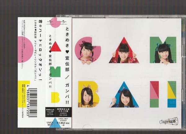 即決 ときめき宣伝部 ガンバ!! CD+DVD 期間限定生産 どきどき盤 UMCK-9877 帯付き