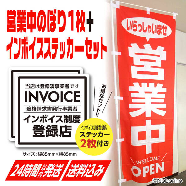 【期間限定特価】営業中 のぼり旗〈1枚〉+インボイス制度登録店ステッカー〈2枚〉セット!シール OPEN のぼり《送料無料&即日発送》