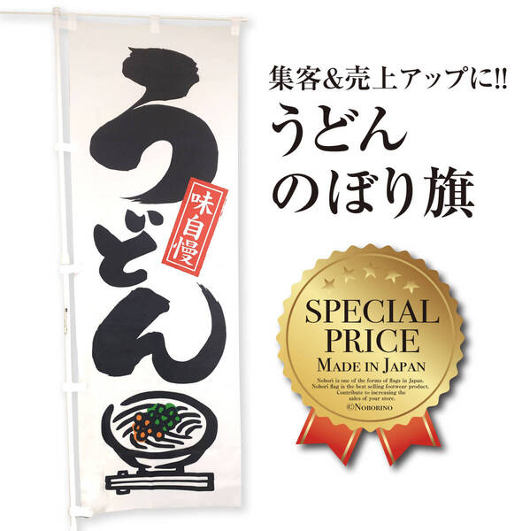 うどん のぼり旗〈1枚〉集客&売上UPに! 讃岐うどん 味自慢 食堂 広告 看板 サイン 営業中のぼり OPEN UDON うどんのぼり【送料無料】