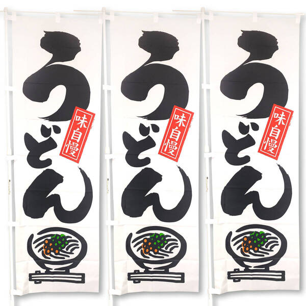 うどん のぼり旗〈3枚セット〉集客&売上UPに! 讃岐うどん 味自慢 食堂 広告 看板 サイン【送料無料 & 即日発送】