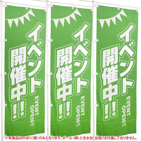 イベント のぼり旗,イベント開催中!【3枚セット】EVENT OPEN キャンペーン 幟 見学会 展示会 学園祭 展覧会 夏 のぼり
