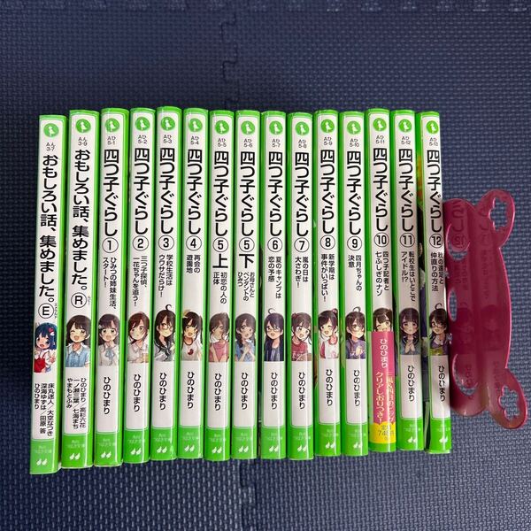四つ子ぐらし①〜⑫ おもしろい話集めました。 四つ子ぐらし 角川つばさ文庫 ひのひまり