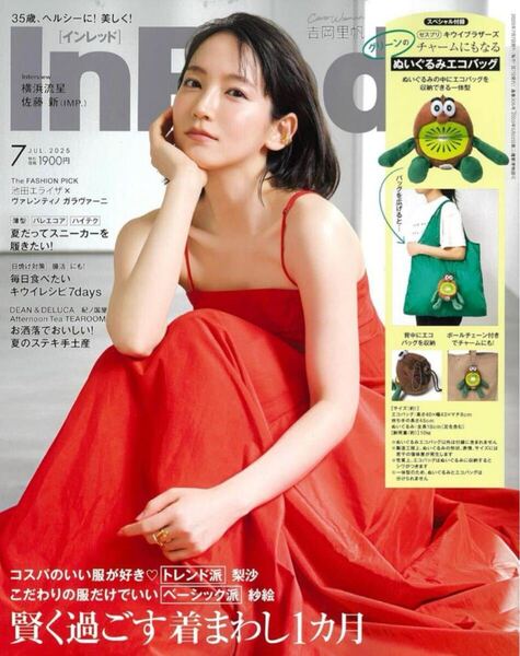 インレッド InRed 7月号 雑誌のみ キウイブラザーズ エコバッグ トートバッグ ぬいぐるみ 吉岡里帆 ゼスプリ