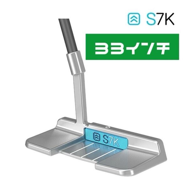 【自立パター】33インチ S7K STAND ALONE スタンドアローン スタンディング パター オリジナル カーボンシャフト エスセブンケー 立つ 新品
