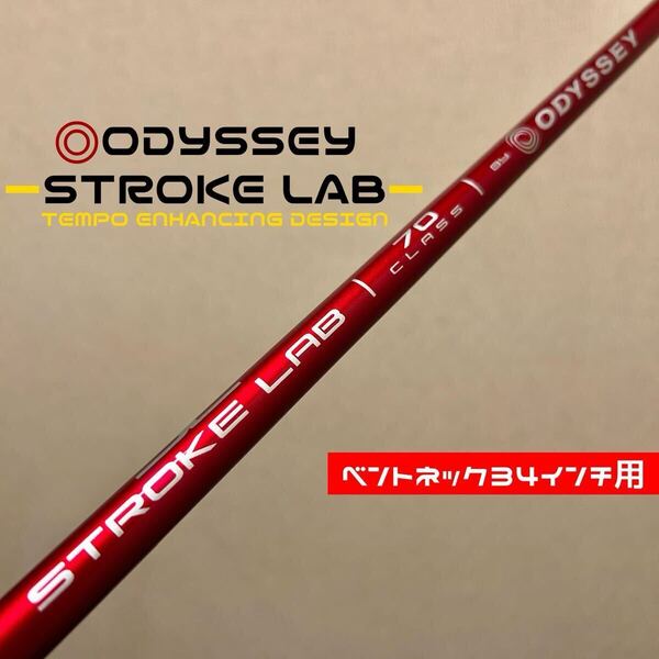【ベントネック34インチ用】オデッセイ ストロークラボ レッド 赤 パター カーボンシャフト ダブルベント ダブルベンド ODYSSEY STROKE LAB
