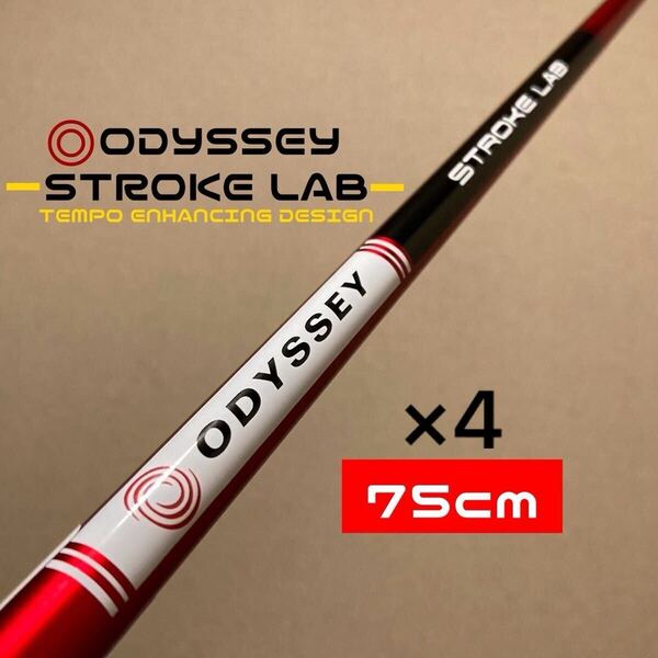 【4本セット】オデッセイ ストロークラボ レッド 赤 ODYSSEY STROKE LAB RED 75cm パター カーボンシャフト ストレート カスタム グリップ