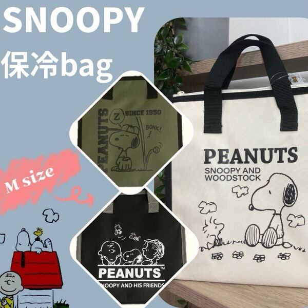 【新品】スヌーピー PEANUTS SNOOPY 保冷ランチバッグ M ブラック かわいい オシャレ