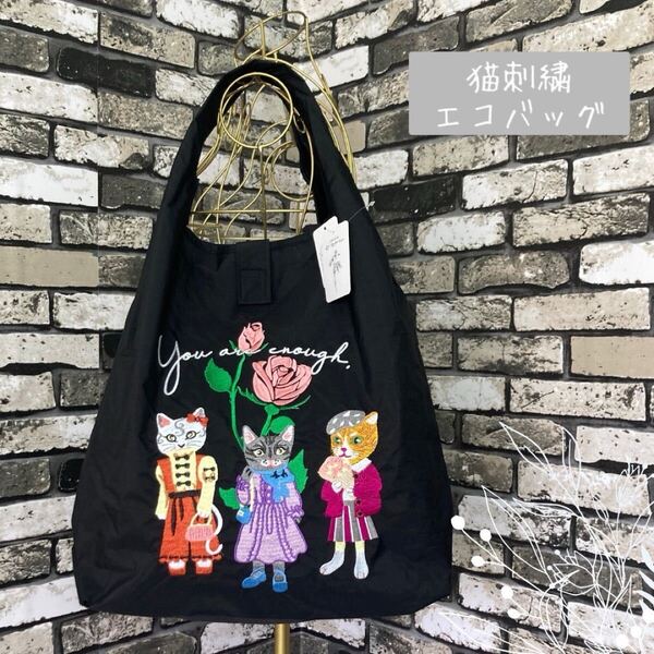 【新品】折りたたみ エコバッグ大 刺繍 猫 オシャレ マザーバッグ トートバッグ プチギフト ブラック