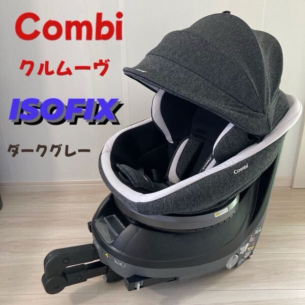 コンビ チャイルドシート クルムーヴスマート JK-600 Combi ISOFIX ダーク グレー エッグショック