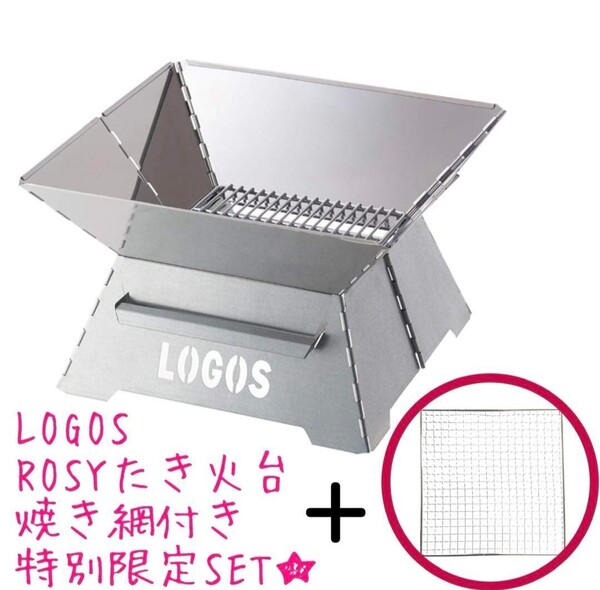 【新品 特別限定セット】LOGOS ロゴス ROSY たき火台プラス BBQ+焚き火台 No.50000064 焼き網付き 送料無料