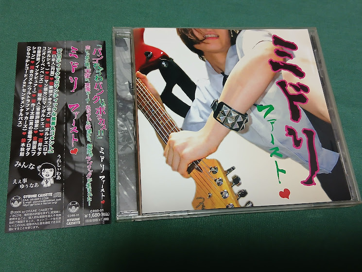 ミドリ CD 6枚セット 後藤まりこ Yahoo!オークション -「ミドリ 後藤まりこ」の落札相場・落札価格
