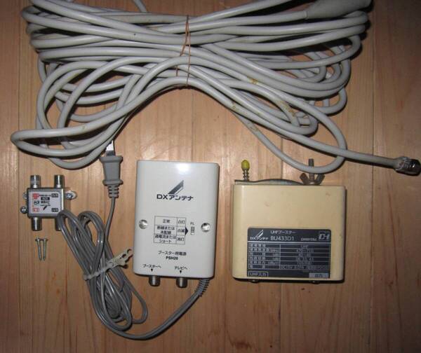 ▲DXアンテナ UHFブースター BU433D1 同軸ケーブル10m、分配器付き 中古