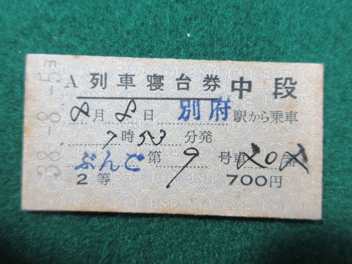 電車切符 車内補充券 列車寝台券 昭和レトロ Yahoo!オークション -「寝台 列車」(切符) (鉄道)の落札相場