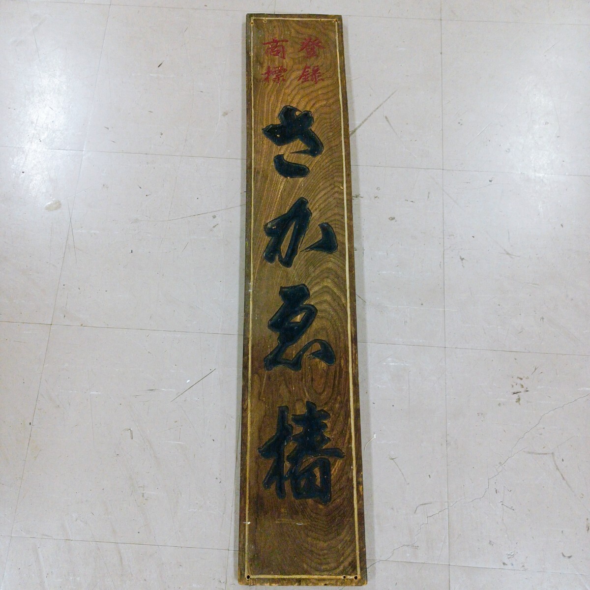 2025年最新】Yahoo!オークション -木製看板 昭和(看板)の中古品